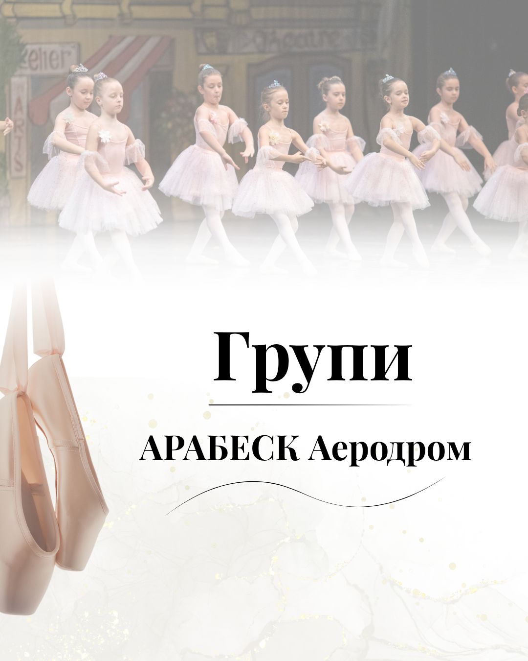 Групи - АРАБЕСК Аеродром