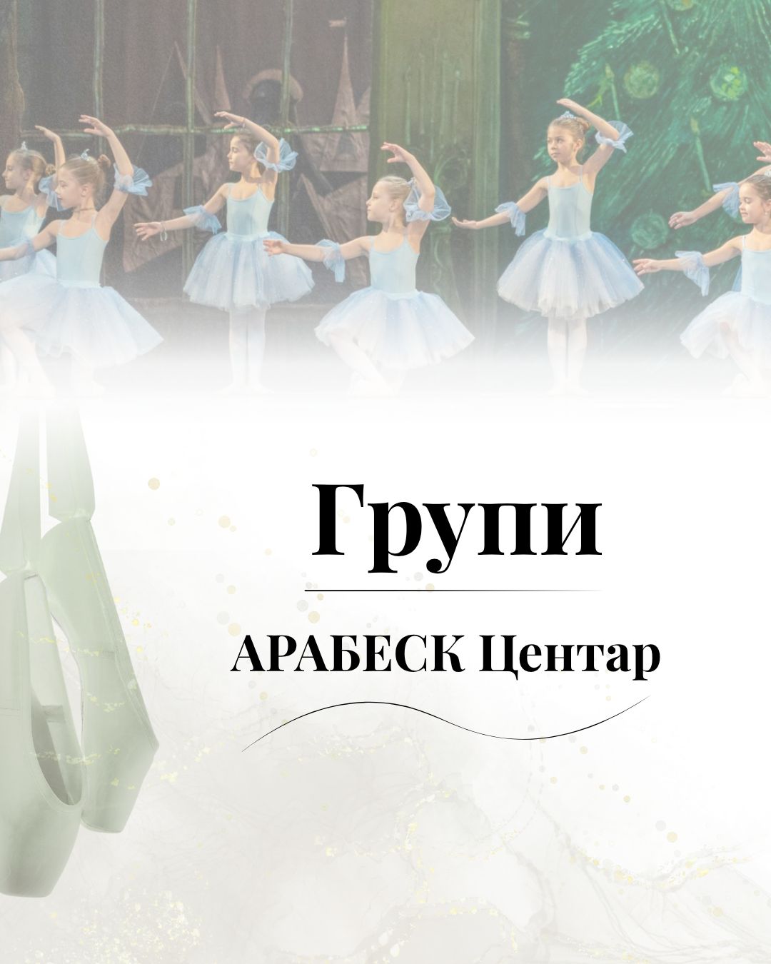 Групи - АРАБЕСК Центар