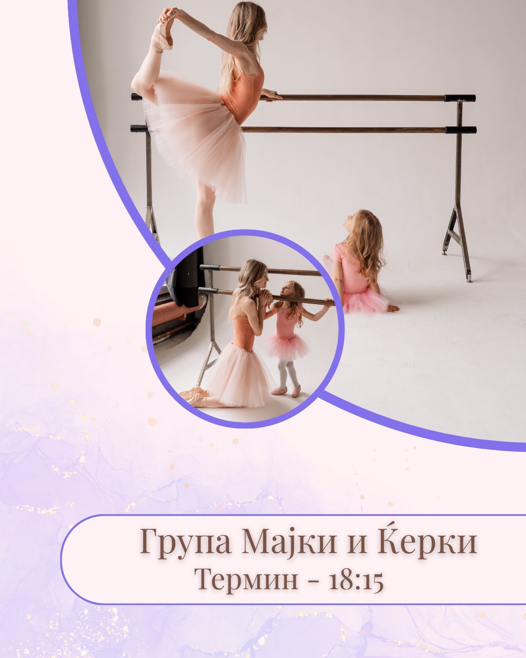 Група Мајки и Ќерки - Термин 18:15